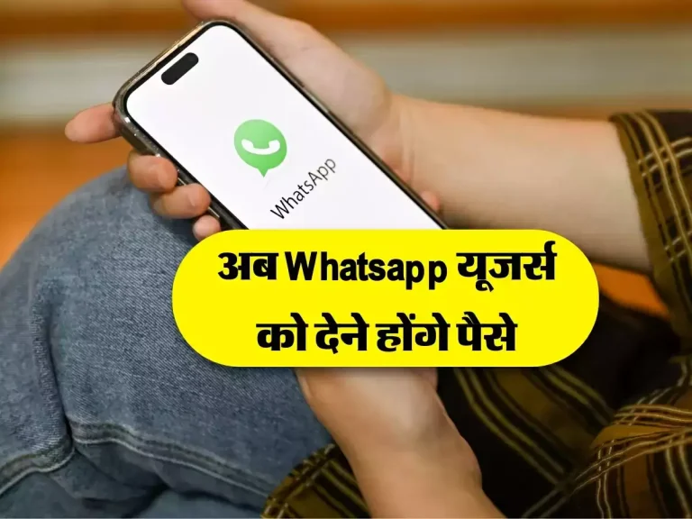 WhatsApp यूज़र्स को लगा तगड़ा झटका, अब देने होंगे पैसे