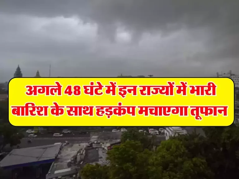 Weather Update: अगले 48 घंटे में इन राज्यों में भारी बारिश के साथ हड़कंप मचाएगा तूफान, IMD ने जारी किया ऑरेंज अलर्ट