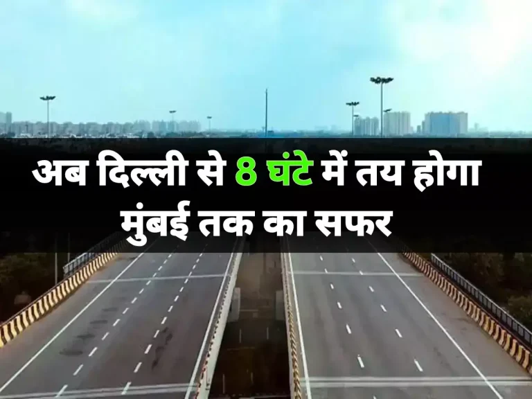 new expressway : अब दिल्ली से 8 घंटे में तय होगा मुंबई तक का सफर, 180 की स्पीड से दौड़ेगी गाड़ी