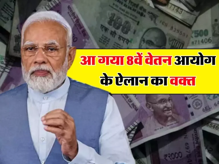 8th pay commission: आ गया 8वें वेतन आयोग के ऐलान का वक्त, केंद्रीय कर्मचारियों की सैलरी में सीधे-सीधे बढ़ेंगे ₹9000