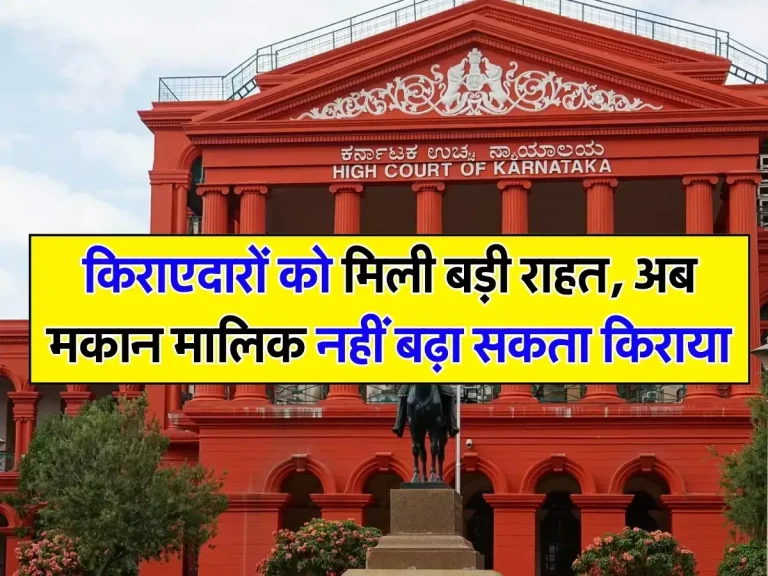 High Court: किराएदारों को मिली बड़ी राहत, अब मकान मालिक नहीं बढ़ा सकता किराया, कोर्ट ने किया साफ