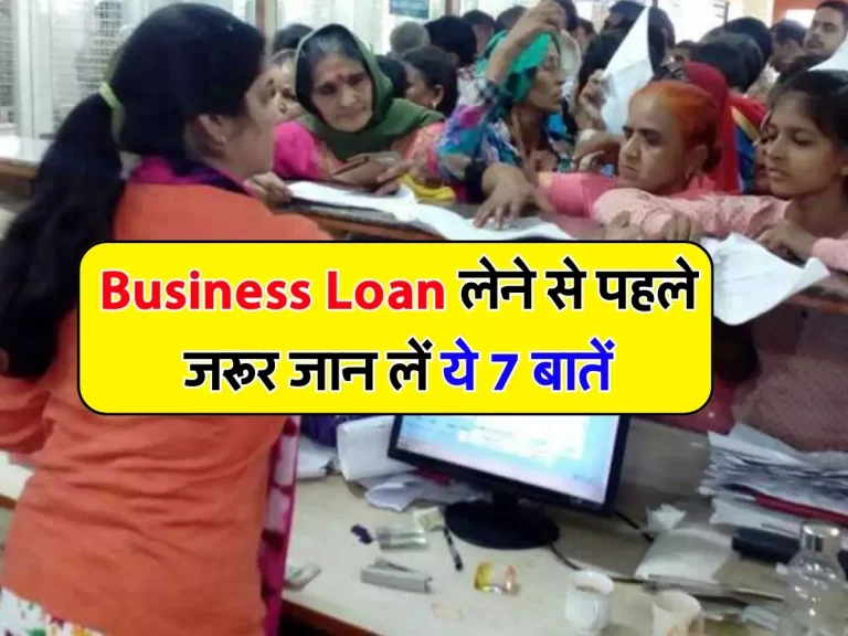 Business Loan लेने से पहले जरूर जान लें ये 7 बातें, वरना बैंक लोन देने से साफ कर देगा मना