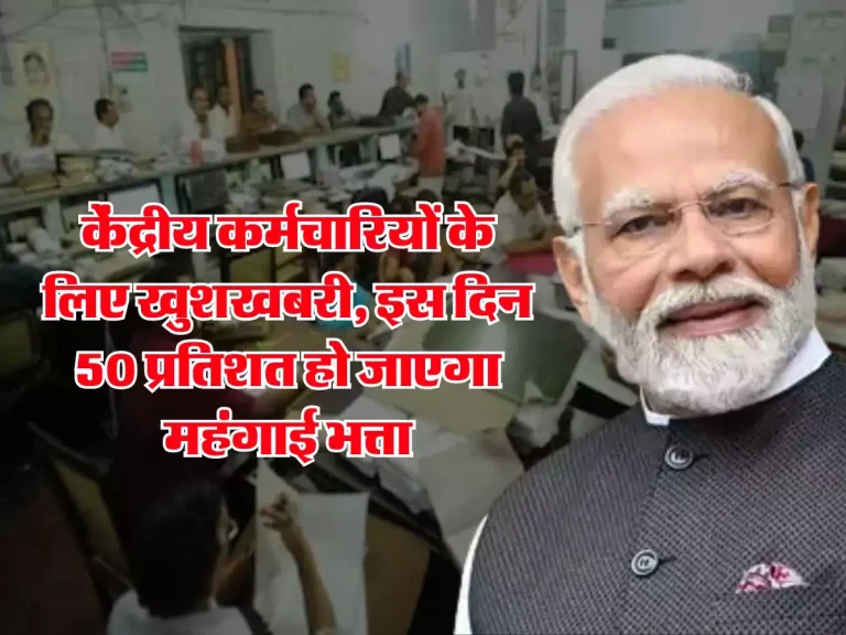 7th pay commission: केंद्रीय कर्मचारियों के लिए खुशखबरी, इस द‍िन 50 प्रत‍िशत हो जाएगा महंगाई भत्ता