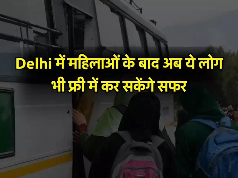 Delhi में महिलाओं के बाद अब ये लोग भी फ्री में कर सकेंगे सफर, सरकार ने किया ऐलान