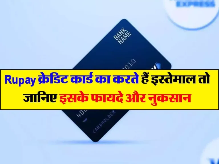 Rupay क्रेडिट कार्ड का करते हैं इस्तेमाल तो जानिए इसके फायदे और नुकसान