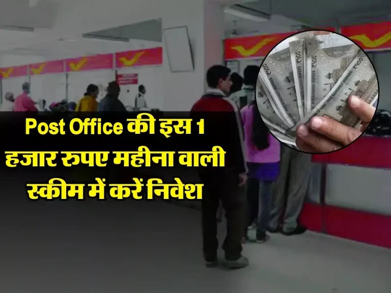 Post Office की इस 1 हजार रुपए महीना वाली स्कीम में करें निवेश, मिलेगा तगड़ा ब्याज