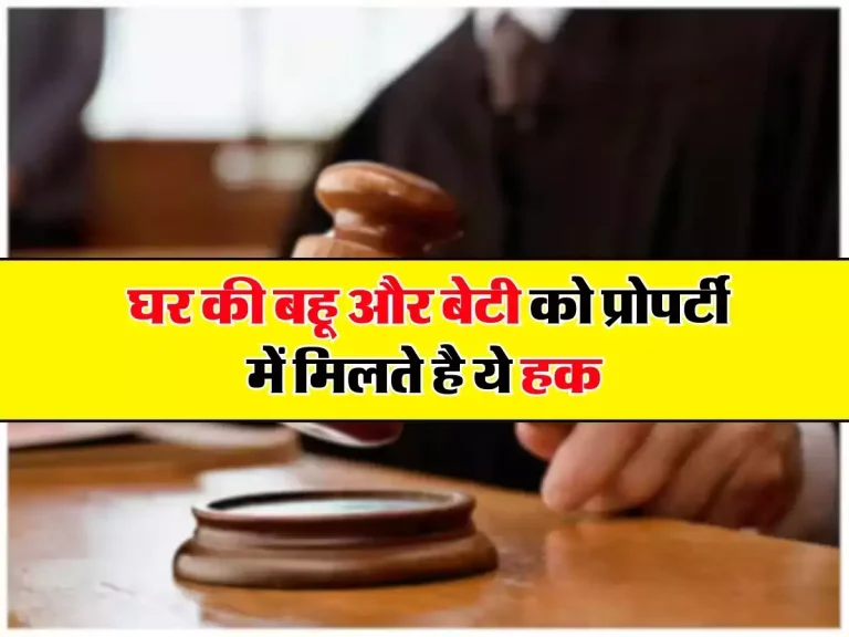 Property Rights: घर की बहू और बेटी को प्रोपर्टी में मिलते है ये हक, ससुर और पिता भी नहीं कर सकते मना