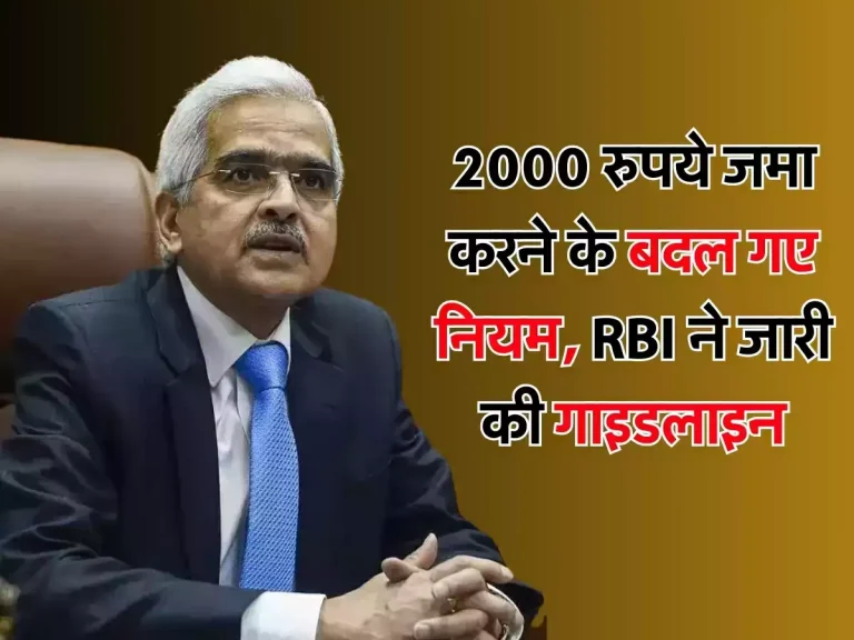 2000 रुपये जमा करने के बदल गए नियम, RBI ने जारी की गाइडलाइन
