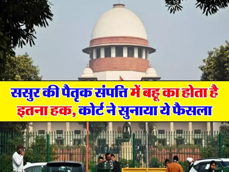 Court Decision: ससुर की पैतृक संपत्ति में बहू का होता है इतना हक, कोर्ट ने सुनाया ये फैसला