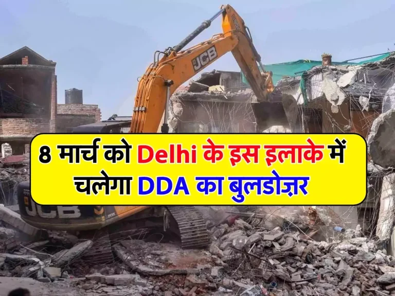 8 मार्च को Delhi के इस इलाके में चलेगा DDA का बुलडोज़र, लोग सरकार से कर रहे ये मांग
