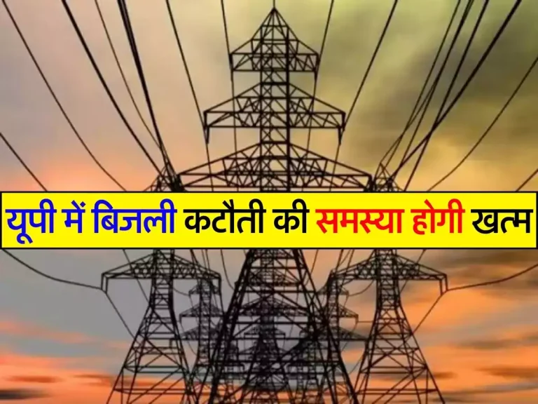 UP News : यूपी में बिजली कटौती की समस्या होगी खत्म, 1000 मेगावाट सोलर पावर का हुआ करार