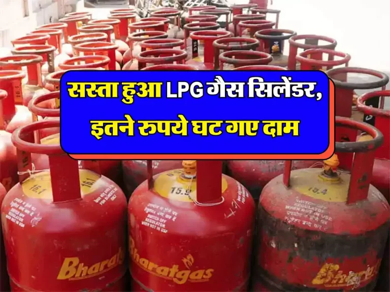 LPG CYLINDER PRICE: सस्ता हुआ LPG गैस सिलेंडर, इतने रुपये घट गए दाम