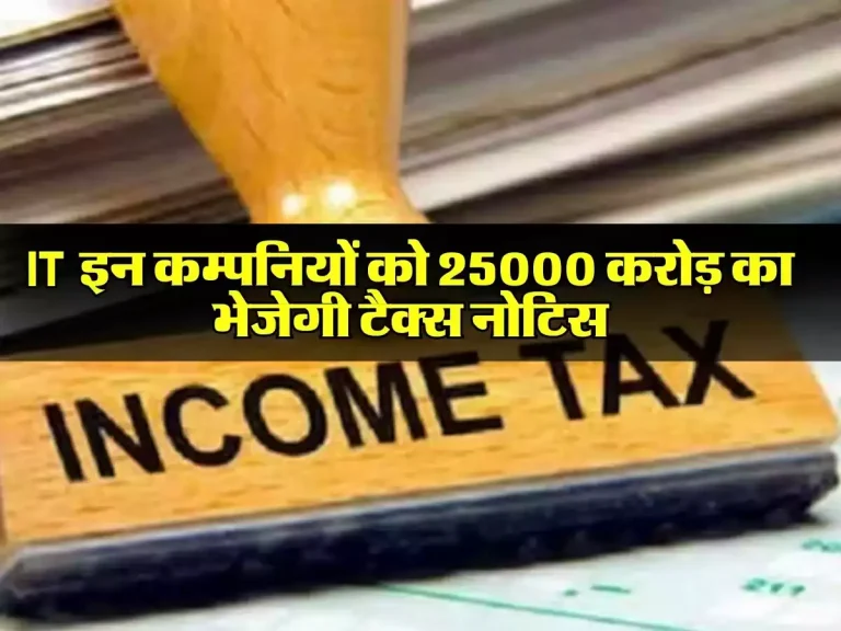 Income Tax विभाग ने बड़ी कम्पनियों को 25000 करोड़ का टैक्स नोटिस भेजने का किया फैसला, जानिए पुरा मामला