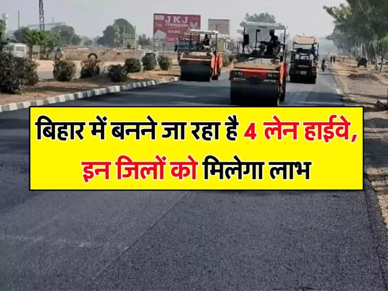 New Highway: बिहार में बनने जा रहा है 4 लेन हाईवे, इन जिलों को मिलेगा लाभ