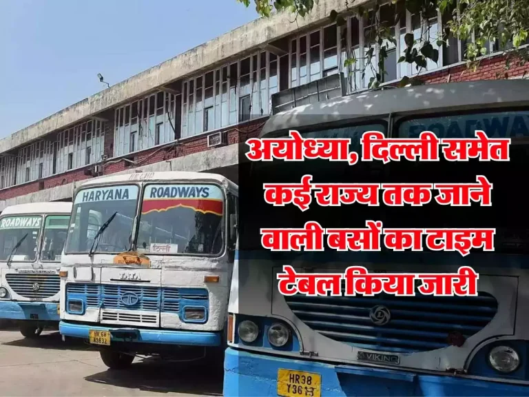Haryana Roadways: हरियाणा रोडवेज ने अयोध्या, दिल्ली समेत कई राज्य तक जाने वाली बसों का टाइम टेबल किया जारी, चेक करें लिस्ट