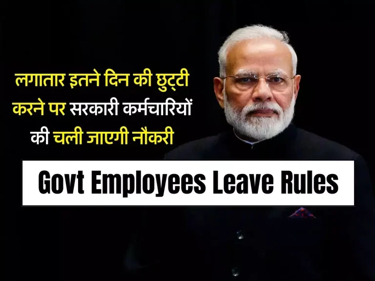 Govt Employees Leave Rules : लगातार इतने दिन की छुट्टी करने पर सरकारी कर्मचारियों की चली जाएगी नौकरी, जानिए छुट्टियों से जुड़े नियम