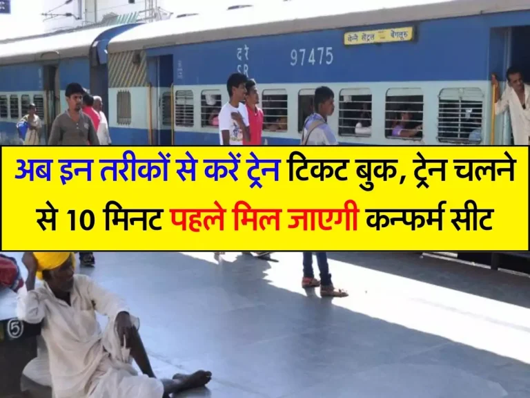 Indian Railway : अब इन तरीकों से करें ट्रेन टिकट बुक, ट्रेन चलने से 10 मिनट पहले मिल जाएगी कन्फर्म सीट