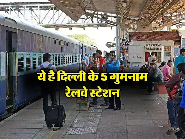 Railway Station: ये है दिल्ली के 5 गुमनाम रेलवे स्टेशन, दिल्ली में रहने वालों को भी नहीं है इनकी जानकारी