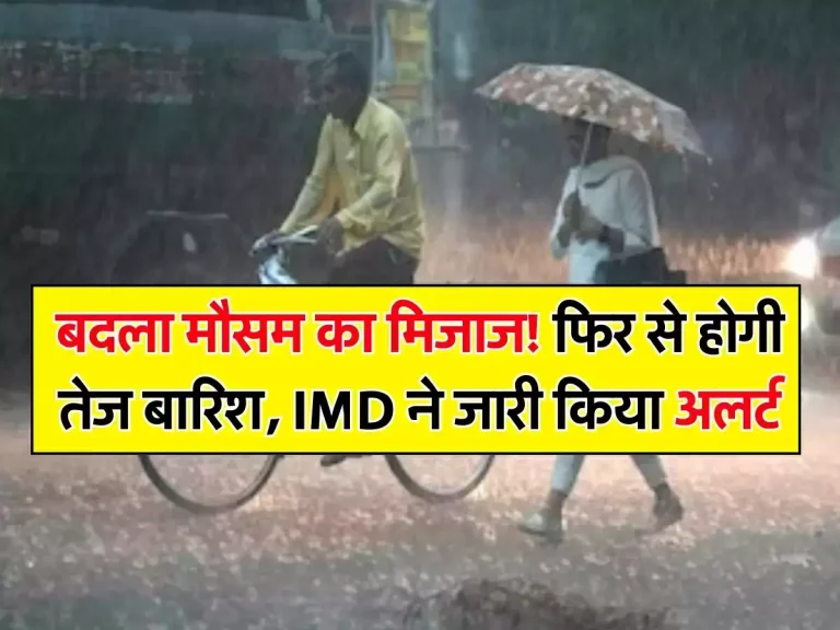 Bihar Weather: बदला मौसम का मिजाज! फिर से होगी तेज बारिश, IMD ने जारी किया अलर्ट