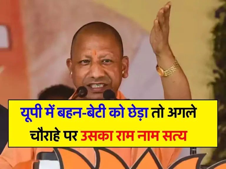 UP News : यूपी में बहन-बेटी को छेड़ा तो अगले चौराहे पर उसका राम नाम सत्य, CM योगी की अपराधियों को चेतावनी