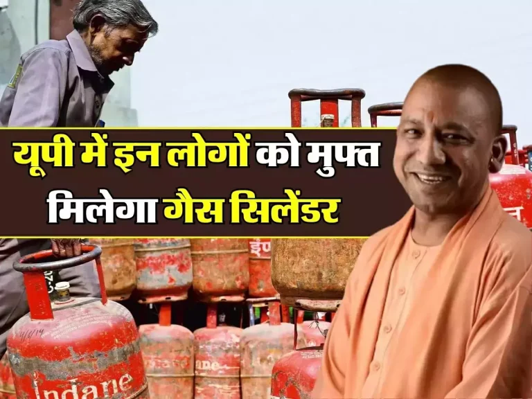 UP News : यूपी में इन लोगों को मुफ्त मिलेगा गैस सिलेंडर, इस स्कीम का उठाने के लिए करना होगा ये काम