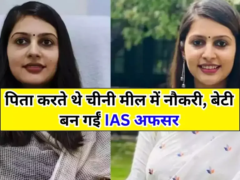 IAS Ankita Chaudhary : पिता करते थे चीनी मील में नौकरी, बेटी बन गईं IAS अफसर