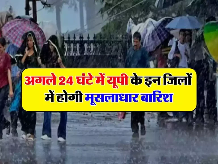 UP Weather Update: अगले 24 घंटे में यूपी के इन जिलों में होगी मूसलाधार बारिश, जानें मौसम विभाग का ताजा अपडेट