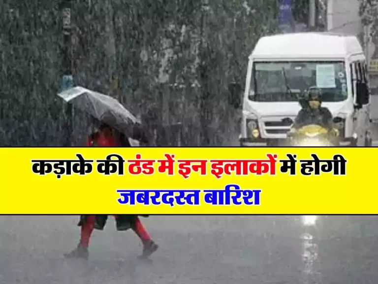 Weather Update: कड़ाके की ठंड में इन इलाकों में होगी जबरदस्त बारिश, IMD ने जारी येलो अलर्ट