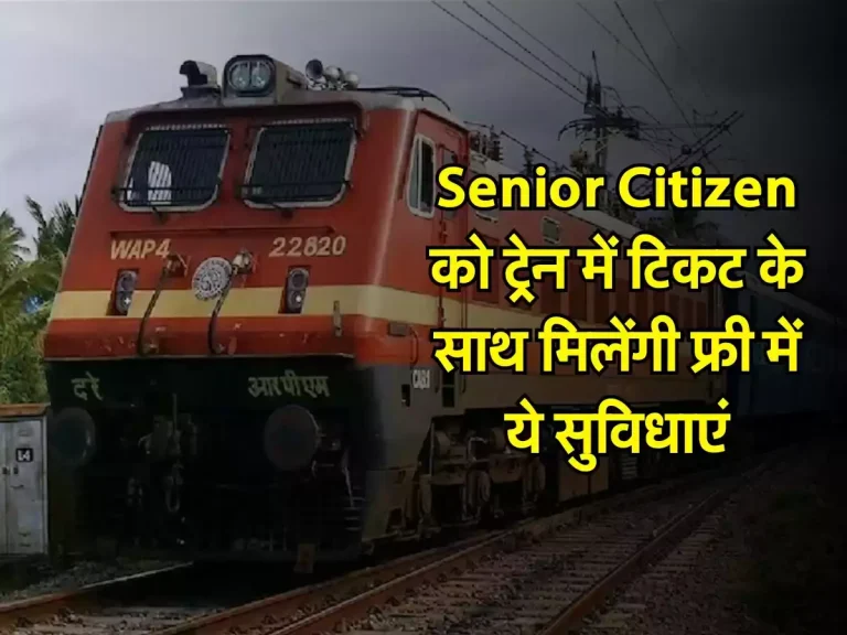 Senior Citizen को ट्रेन में टिकट के साथ मिलेंगी फ्री में ये सुविधाएं, रेलवे ने किया बड़ा ऐलान