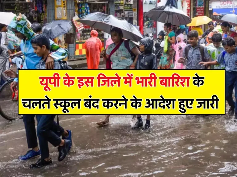 UP Weather: यूपी के इस जिले में भारी बारिश के चलते स्कूल बंद करने के आदेश हुए जारी, जानें