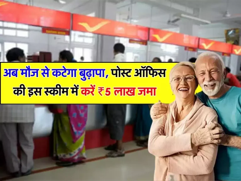 Post Office : अब मौज से कटेगा बुढ़ापा, पोस्ट ऑफिस की इस स्कीम में करें ₹5 लाख जमा, सिर्फ ब्याज से होगी ‌₹2 लाख की कमाई