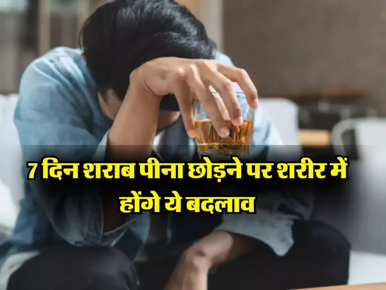 Liquor: 7 दिन शराब पीना छोड़ने पर शरीर में होंगे ये बदलाव, जानिए एक्सपर्ट्स की राय