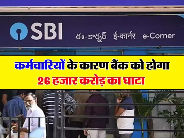 SBI Salary: कर्मचारियों के कारण बैंक को होगा 26 हजार करोड़ का घाटा, जानिए क्या है पूरा मामला