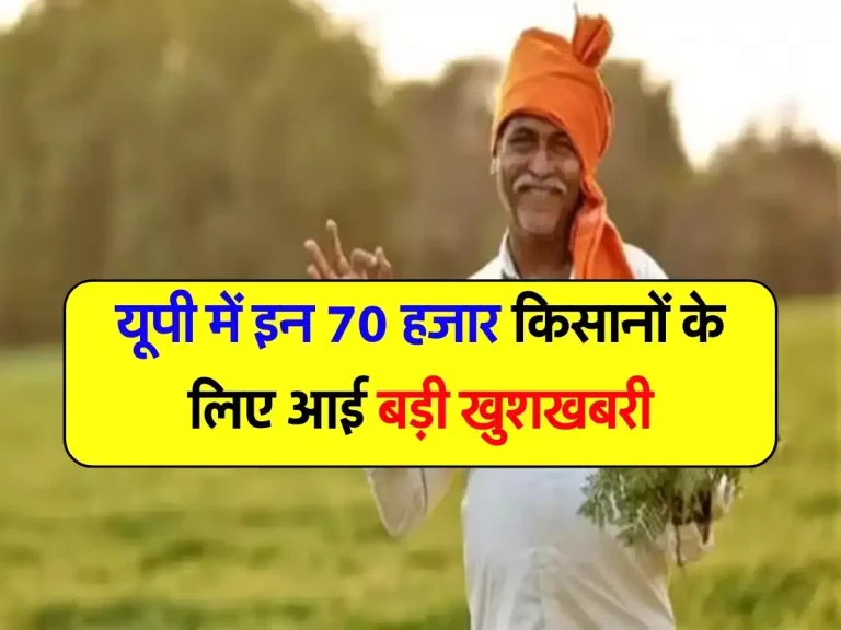 UP News : यूपी में इन 70 हजार किसानों के लिए आई बड़ी खुशखबरी, अकाउंट में आएंगे दो-दो हजार रुपये, जानिए