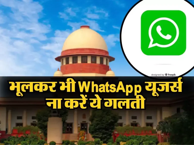 Supreme Court orders: भूलकर भी WhatsApp यूजर्स ना करें ये गलती, नहीं तो पड़ेगा पछताना