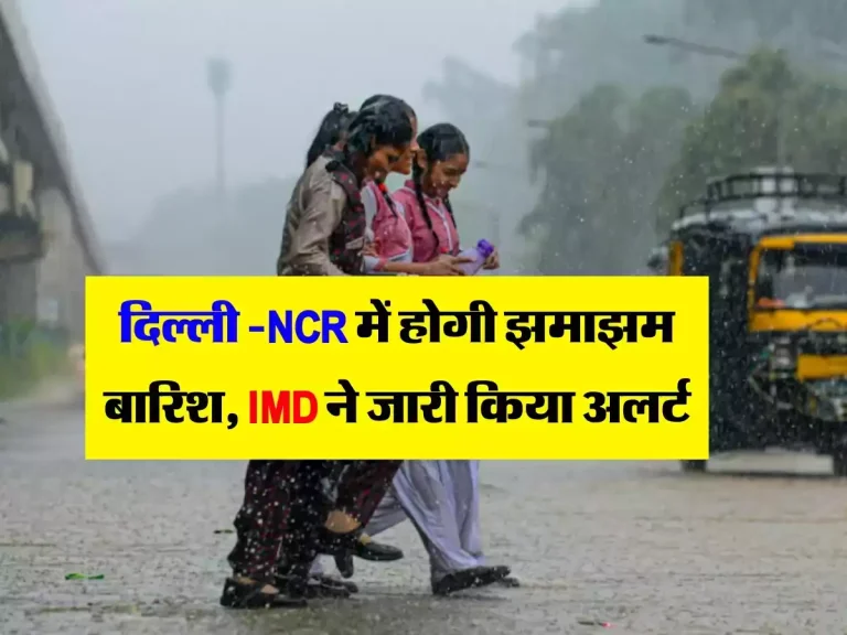 Weather Update: दिल्ली -NCR में होगी झमाझम बारिश, मौसम विभाग ने जारी किया अलर्ट