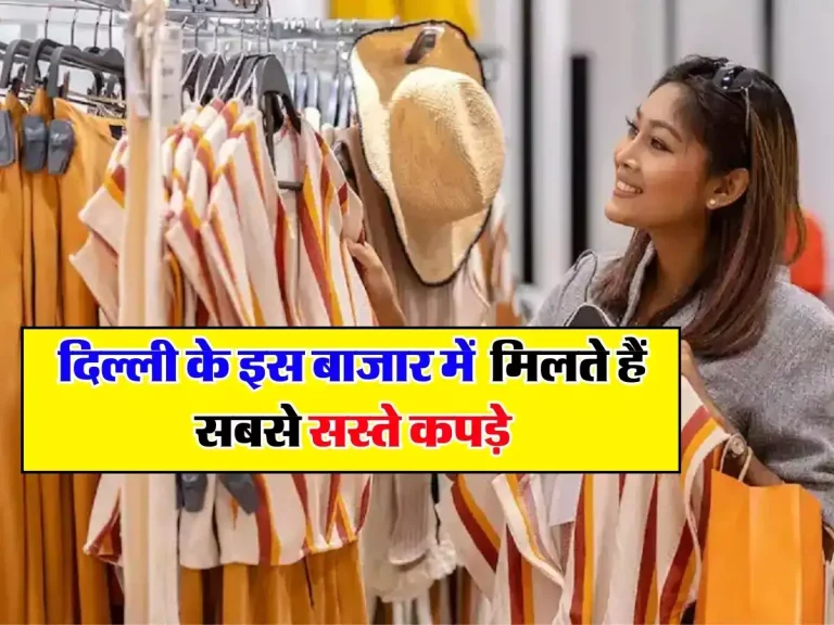 Delhi Cheapest Market: दिल्ली के इस बाजार में मिलते हैं सबसे सस्ते कपड़े, शॉपिंग करने वालों की लगी रहती है लाइन