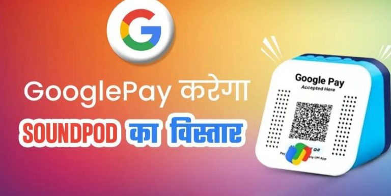Paytm Paymnets Bank पर छाए संकट के बीच Google Pay करेगा SoundPod का विस्तार