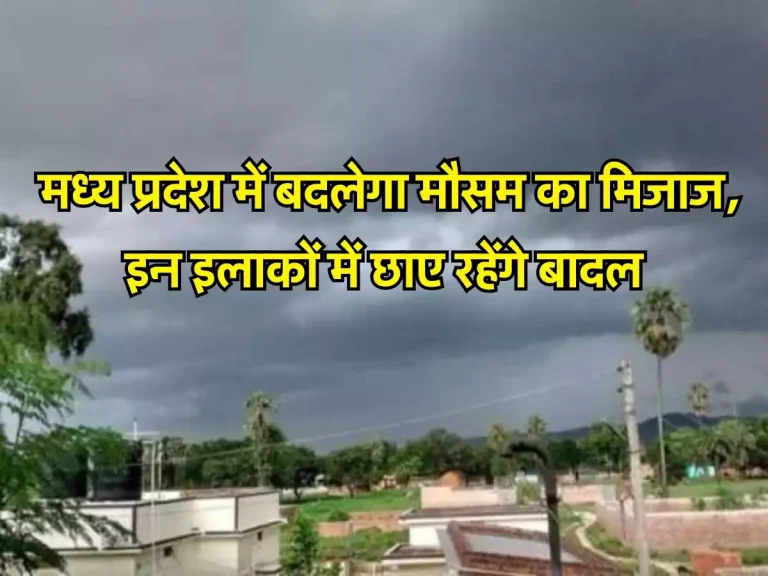 MP Weather: मध्य प्रदेश में बदलेगा मौसम का मिजाज, इन इलाकों में छाए रहेंगे बादल, अलर्ट जारी