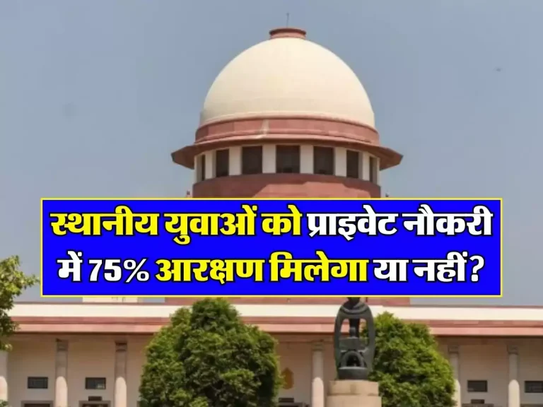 Supreme Court : स्थानीय युवाओं को प्राइवेट नौकरी में 75% आरक्षण मिलेगा या नहीं? SC पहुंची हरियाणा सरकार