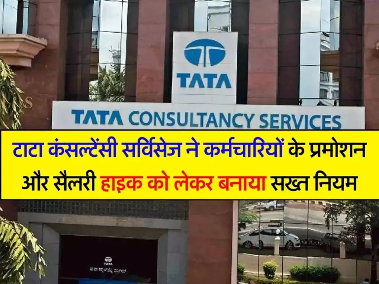 TCS New Rules : टाटा कंसल्टेंसी सर्विसेज ने कर्मचारियों के प्रमोशन और सैलरी हाइक को लेकर बनाया सख्त नियम, सिर्फ इन्हें होगा फायदा