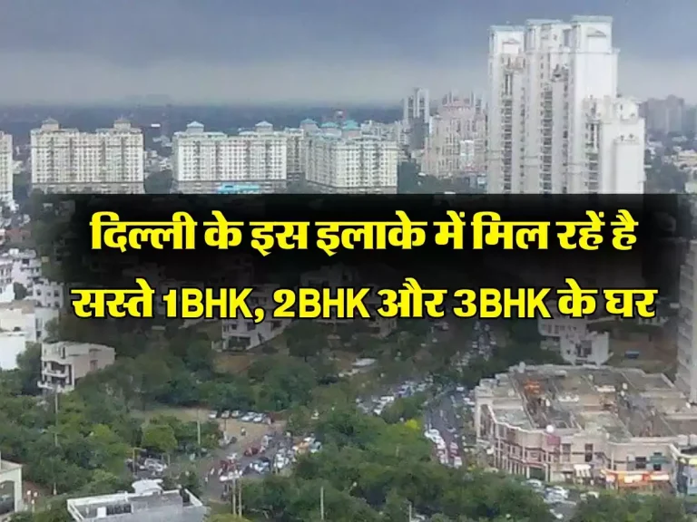 Delhi Property: दिल्ली के इस इलाके में मिल रहें है सस्ते 1BHK, 2BHK और 3BHK के घर, जानिए कितना है किराया