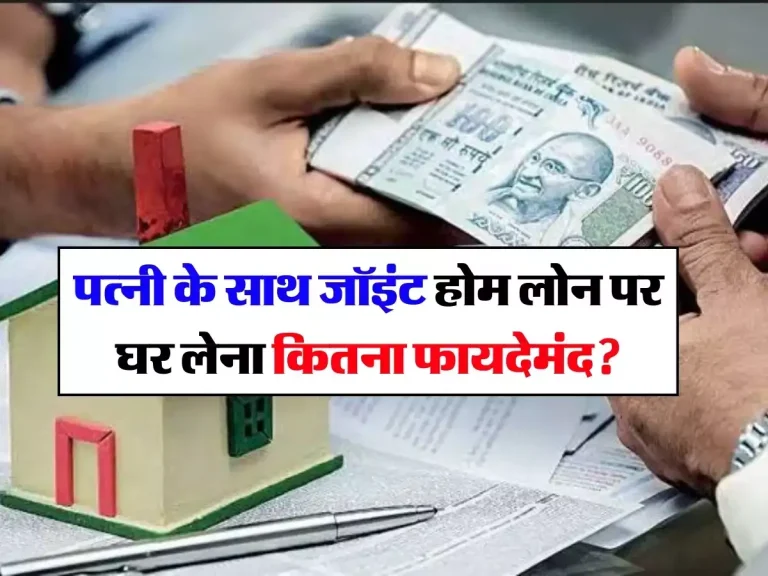 Joint Home Loan : पत्नी के साथ जॉइंट होम लोन पर घर लेना कितना फायदेमंद? एक्सपर्ट ने बताए ये 5 बड़े फायदे