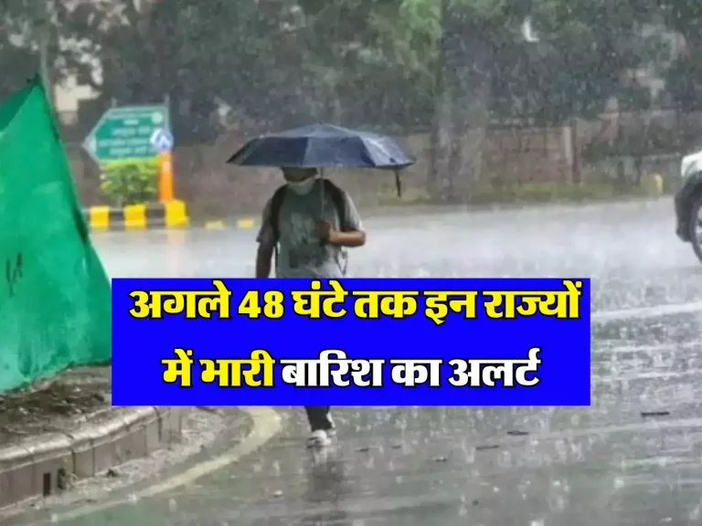 Weather Update: अगले 48 घंटे तक इन राज्यों में भारी बारिश का अलर्ट, जानें अपने शहर का हाल