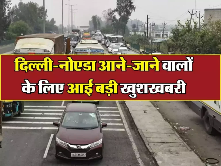 दिल्ली-नोएडा आने-जाने वालों के लिए आई बड़ी खुशखबरी, इन चार सड़कों के पुनर्विकास को मिली मंजूरी