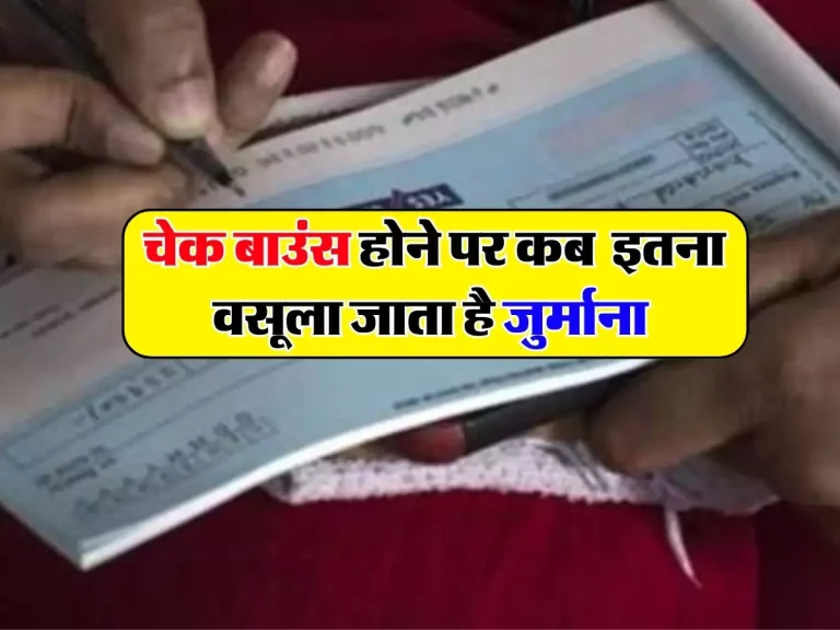 Cheque Bounce Rule: चेक बाउंस होने पर कब आती है मुकदमे की नौबत, और कितना वसूला जाता है जुर्माना