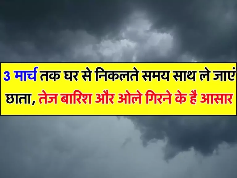 Rain Alert: 3 मार्च तक घर से निकलते समय साथ ले जाएं छाता, तेज बारिश और ओले गिरने के है आसार