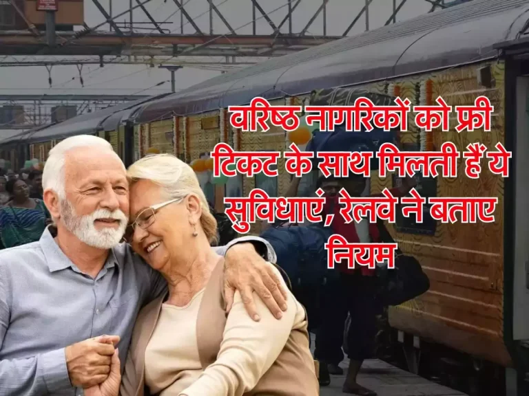 Senior Citizen Scheme: वरिष्ठ नागरिकों को फ्री टिकट के साथ मिलती हैं ये सुविधाएं, रेलवे ने बताए नियम
