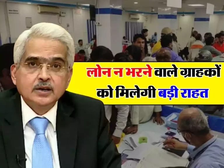 RBI- लोन न भरने वाले ग्राहकों को मिलेगी बड़ी राहत, इस तारीख से लागू होंगे नए नियम