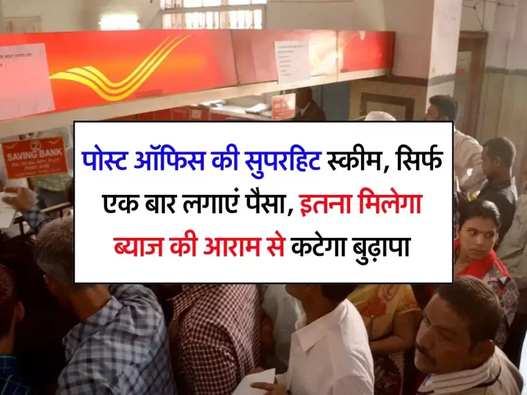 Post Office : पोस्ट ऑफिस की सुपरहिट स्कीम, सिर्फ एक बार लगाएं पैसा, इतना मिलेगा ब्‍याज की आराम से कटेगा बुढ़ापा